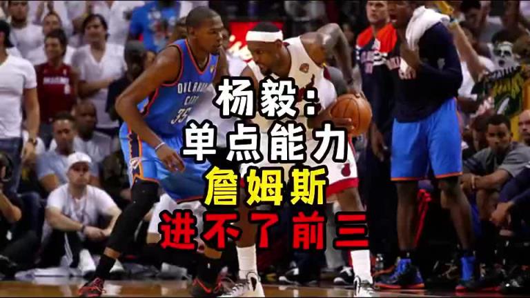 楊毅此前：單點能力詹姆斯進不了前三！談論偉大得分手時沒詹姆斯