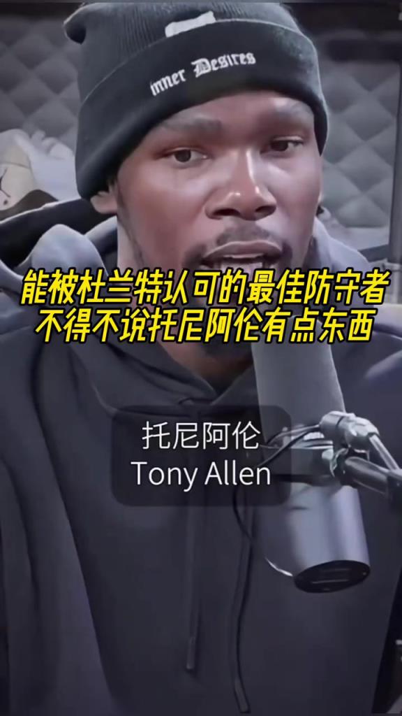 最好的防守者是誰？杜蘭特：托尼阿倫！最好關(guān)鍵球員？KD：科比